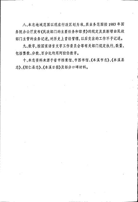 《本溪市民政志 第一卷》.pdf电子版_辽宁省志插图5