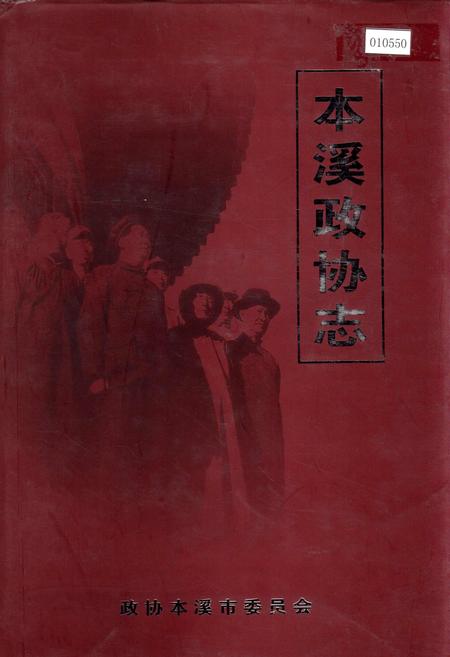 《本溪政协志》.pdf电子版_辽宁省志