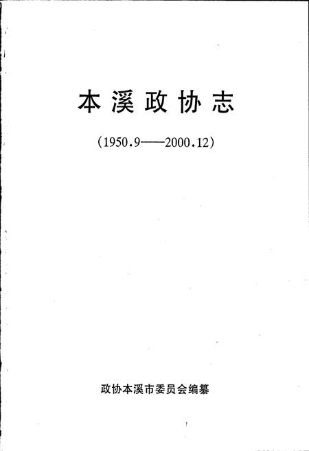 《本溪政协志》.pdf电子版_辽宁省志插图1