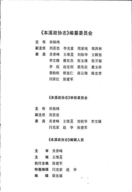 《本溪政协志》.pdf电子版_辽宁省志插图5