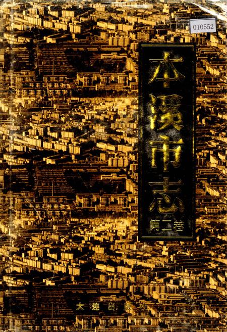 《本溪市志 第二卷》.pdf电子版_辽宁省志