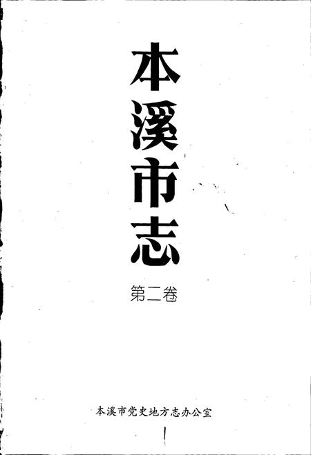 《本溪市志 第二卷》.pdf电子版_辽宁省志插图1