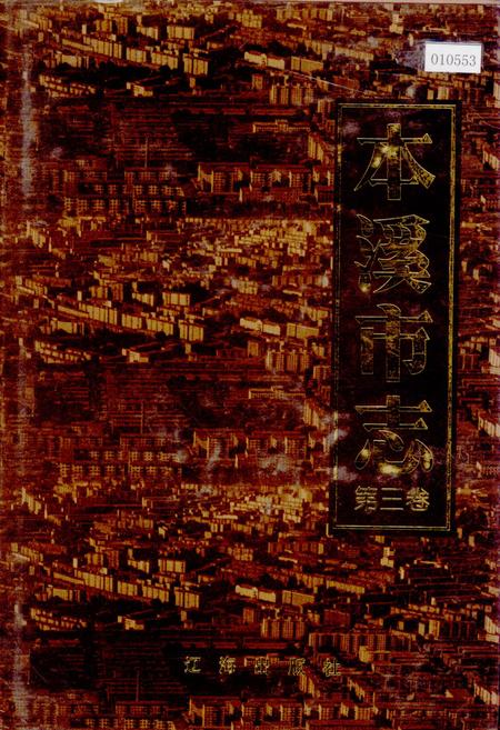 《本溪市志 第三卷》.pdf电子版_辽宁省志