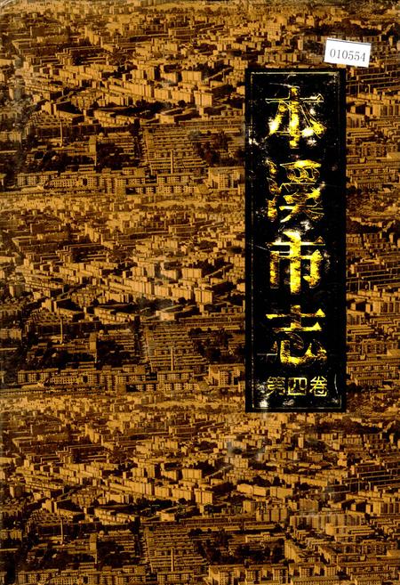 《本溪市志 第四卷》.pdf电子版_辽宁省志