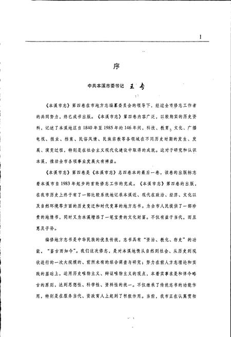 《本溪市志 第四卷》.pdf电子版_辽宁省志插图2