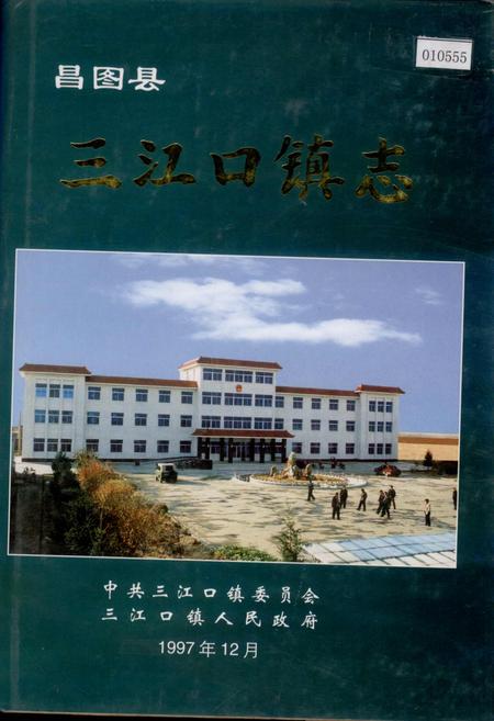 《昌图县三江口镇志》.pdf电子版_辽宁省志