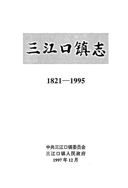 《昌图县三江口镇志》.pdf电子版_辽宁省志插图1