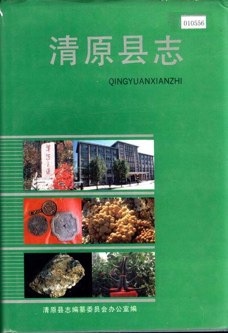 《清原县志》.pdf电子版_辽宁省志