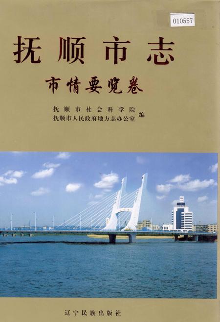 《抚顺市志 市情要览卷》.pdf电子版_辽宁省志