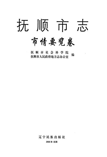 《抚顺市志 市情要览卷》.pdf电子版_辽宁省志插图1