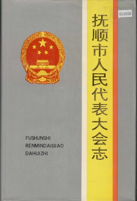 《抚顺市人民代表大会志》.pdf电子版_辽宁省志