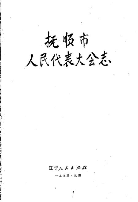 《抚顺市人民代表大会志》.pdf电子版_辽宁省志插图1