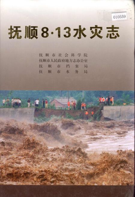 《抚顺8.13水灾志》.pdf电子版_辽宁省志