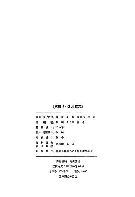 《抚顺8.13水灾志》.pdf电子版_辽宁省志插图2