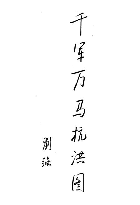 《抚顺8.13水灾志》.pdf电子版_辽宁省志插图3