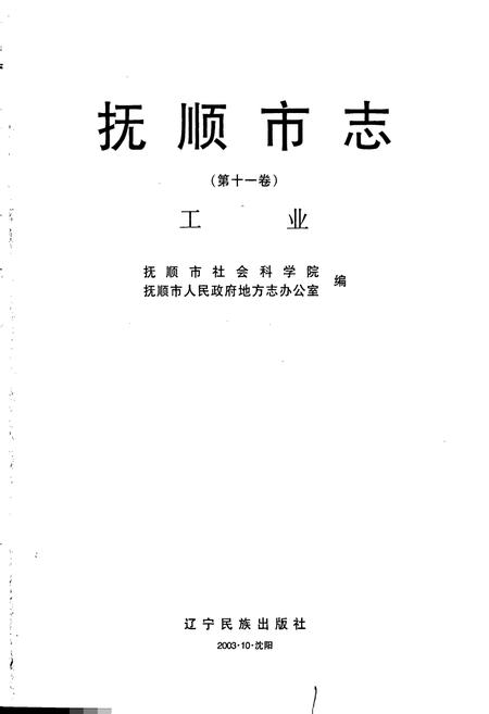 《抚顺市志·工业卷》.pdf电子版_辽宁省志插图1 《抚顺市志·工业卷》.pdf电子版_辽宁省志插图1