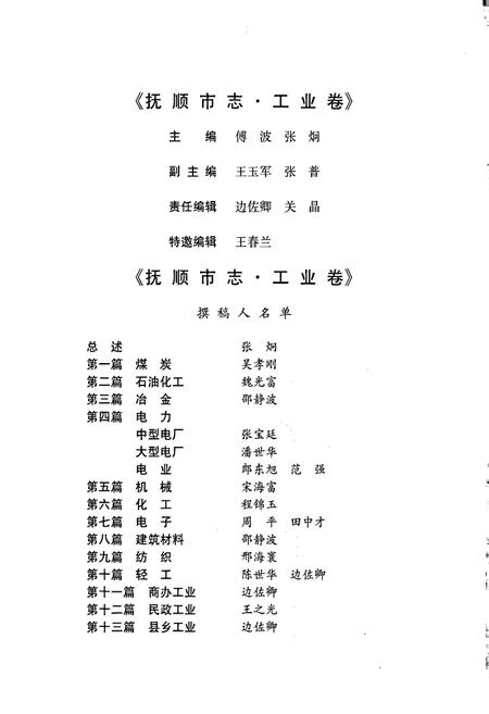 《抚顺市志·工业卷》.pdf电子版_辽宁省志插图5 《抚顺市志·工业卷》.pdf电子版_辽宁省志插图5