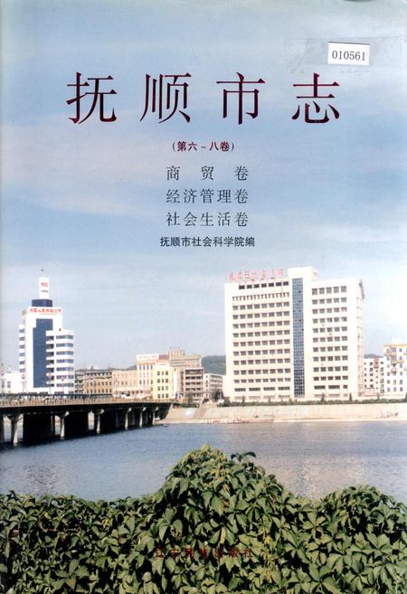 《抚顺市志 (第六~八卷)商贸卷 经济管理卷 社会生活卷》.pdf电子版_辽宁省志插图 《抚顺市志 (第六~八卷)商贸卷 经济管理卷 社会生活卷》.pdf电子版_辽宁省志插图