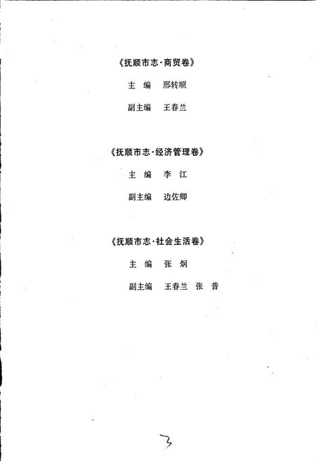 《抚顺市志 (第六~八卷)商贸卷 经济管理卷 社会生活卷》.pdf电子版_辽宁省志插图5 《抚顺市志 (第六~八卷)商贸卷 经济管理卷 社会生活卷》.pdf电子版_辽宁省志插图5