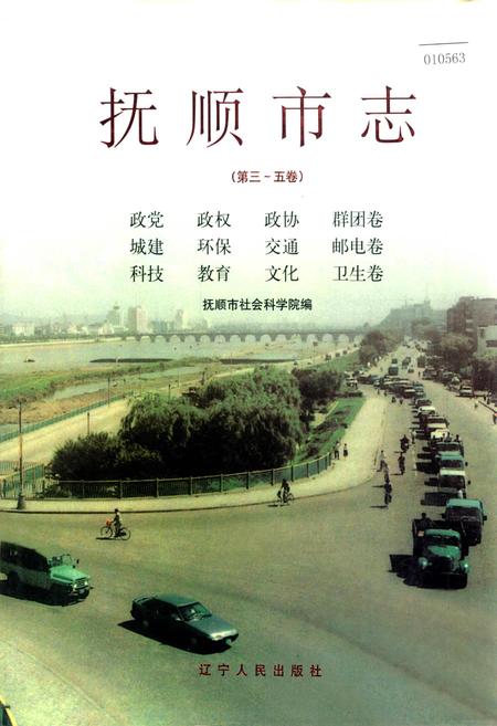 《抚顺市志 （第三～五卷）》.pdf电子版_辽宁省志
