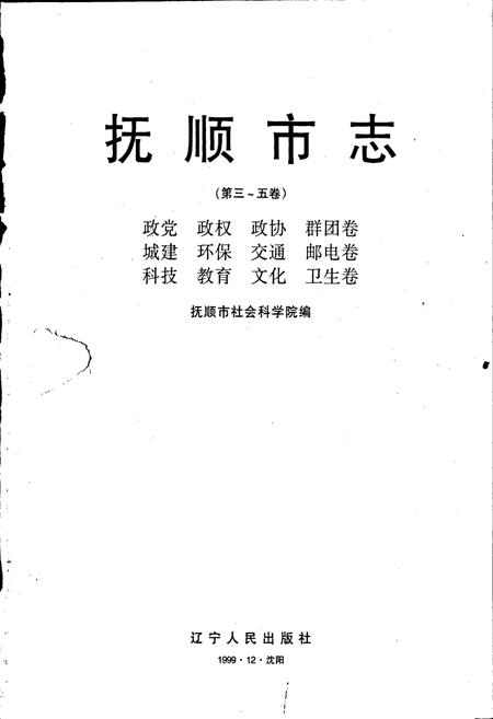 《抚顺市志 （第三～五卷）》.pdf电子版_辽宁省志插图1