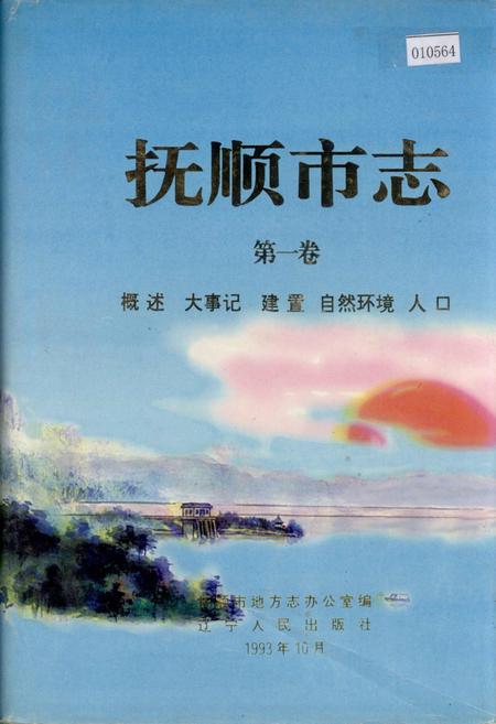 《抚顺市志 第一卷 概述 大事记 建置 自然环境 人口》.pdf电子版_辽宁省志插图 《抚顺市志 第一卷 概述 大事记 建置 自然环境 人口》.pdf电子版_辽宁省志插图
