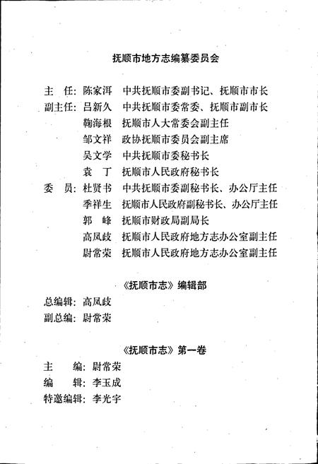 《抚顺市志 第一卷 概述 大事记 建置 自然环境 人口》.pdf电子版_辽宁省志插图3 《抚顺市志 第一卷 概述 大事记 建置 自然环境 人口》.pdf电子版_辽宁省志插图3