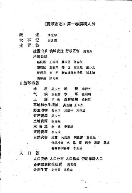 《抚顺市志 第一卷 概述 大事记 建置 自然环境 人口》.pdf电子版_辽宁省志插图5 《抚顺市志 第一卷 概述 大事记 建置 自然环境 人口》.pdf电子版_辽宁省志插图5
