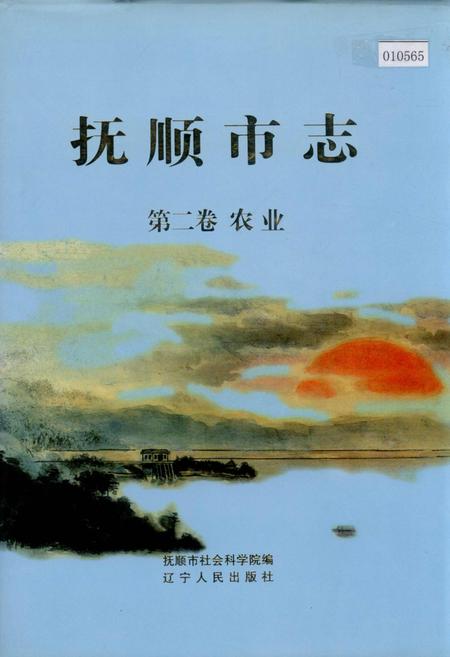 《抚顺市志 第二卷 农业》.pdf电子版_辽宁省志