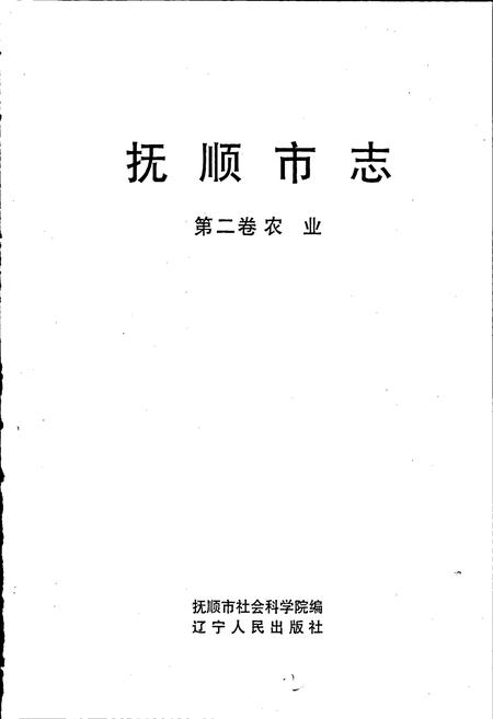 《抚顺市志 第二卷 农业》.pdf电子版_辽宁省志插图1