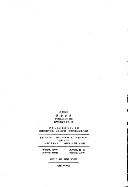 《抚顺市志 第二卷 农业》.pdf电子版_辽宁省志插图2