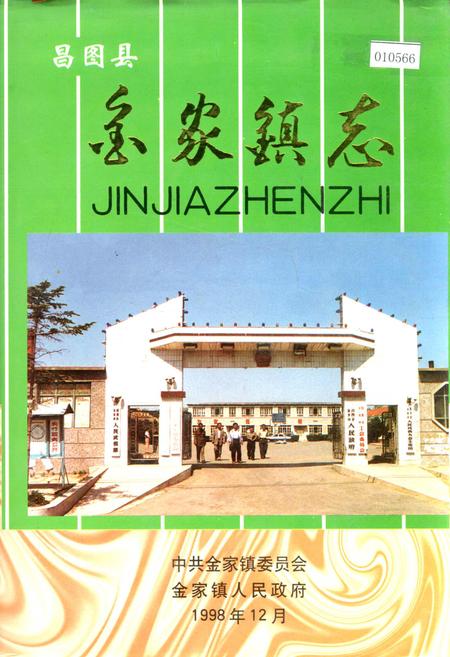 《昌图县金家镇志》.pdf电子版_辽宁省志插图 《昌图县金家镇志》.pdf电子版_辽宁省志插图