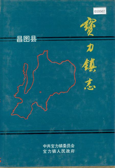 《昌图县宝力镇志》.pdf电子版_辽宁省志