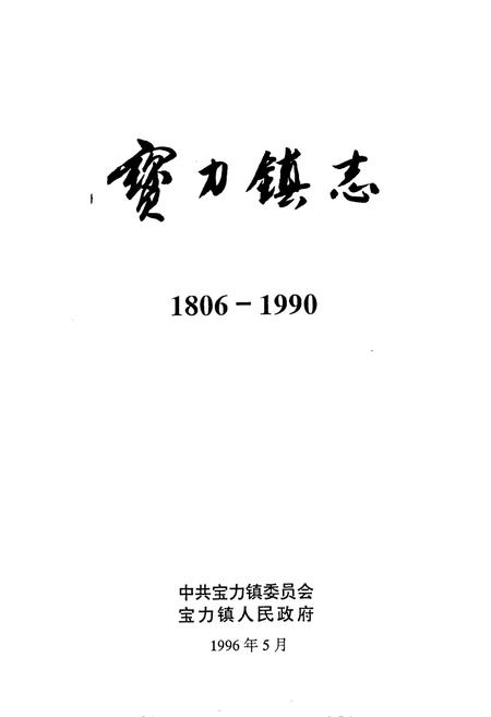 《昌图县宝力镇志》.pdf电子版_辽宁省志插图1