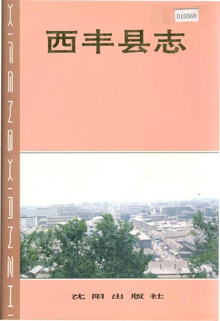 《西丰县志》.pdf电子版_辽宁省志插图 《西丰县志》.pdf电子版_辽宁省志插图