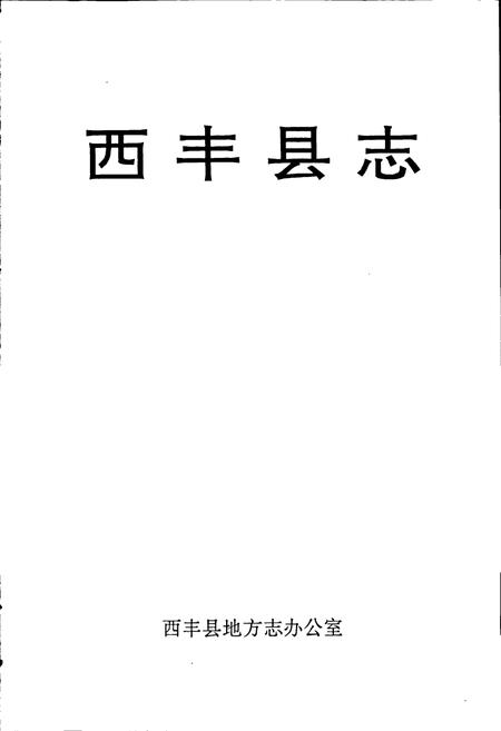 《西丰县志》.pdf电子版_辽宁省志插图1 《西丰县志》.pdf电子版_辽宁省志插图1