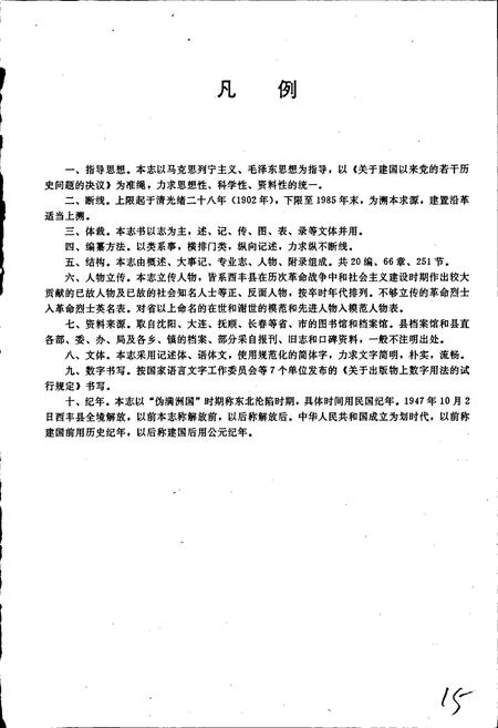 《西丰县志》.pdf电子版_辽宁省志插图4 《西丰县志》.pdf电子版_辽宁省志插图4