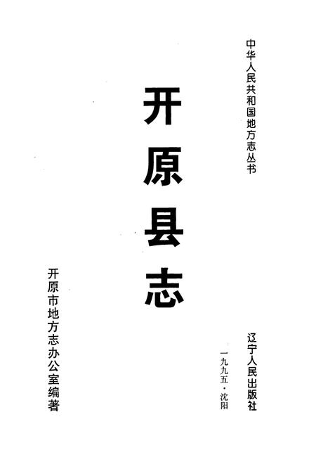 《开原县志》.pdf电子版_辽宁省志插图1 《开原县志》.pdf电子版_辽宁省志插图1