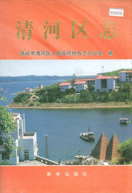 《清河区志》.pdf电子版_辽宁省志插图 《清河区志》.pdf电子版_辽宁省志插图
