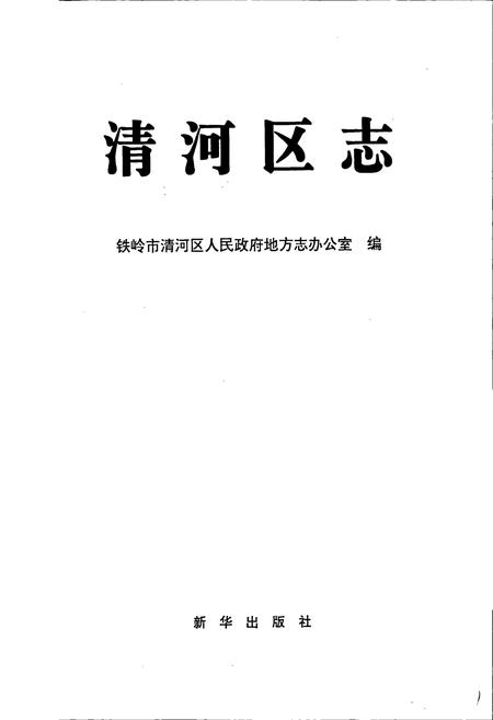 《清河区志》.pdf电子版_辽宁省志插图1 《清河区志》.pdf电子版_辽宁省志插图1