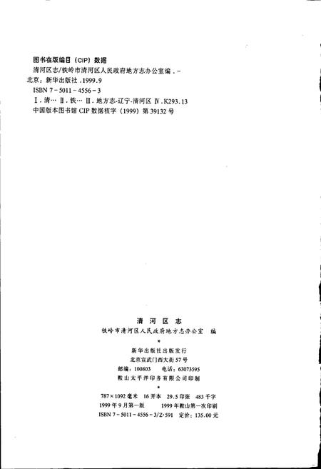 《清河区志》.pdf电子版_辽宁省志插图2 《清河区志》.pdf电子版_辽宁省志插图2