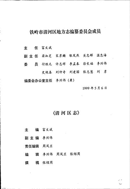 《清河区志》.pdf电子版_辽宁省志插图3 《清河区志》.pdf电子版_辽宁省志插图3