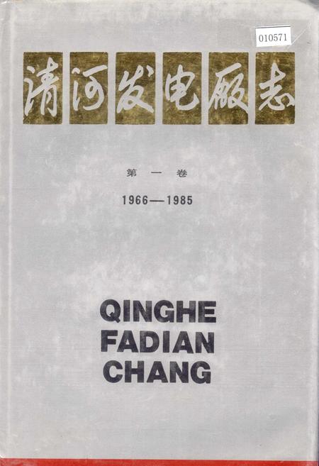 《清河发电厂志 第一卷》.pdf电子版_辽宁省志