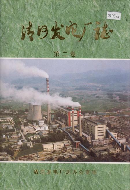 《清河发电厂志 第二卷》.pdf电子版_辽宁省志