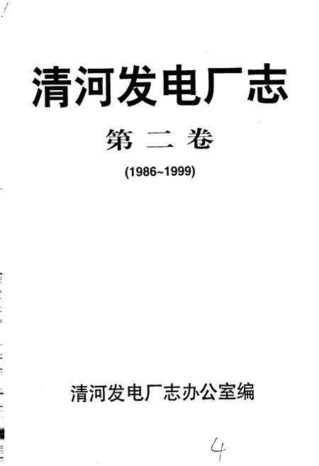 《清河发电厂志 第二卷》.pdf电子版_辽宁省志插图1