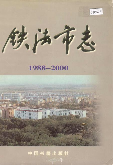《铁法市志》.pdf电子版_辽宁省志