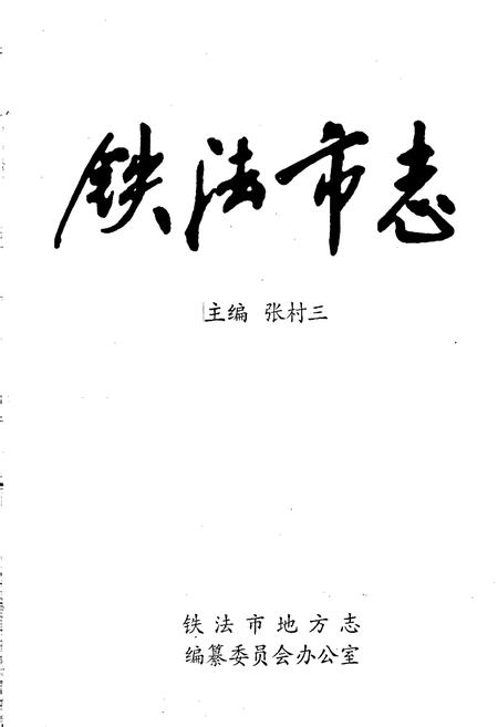 《铁法市志》.pdf电子版_辽宁省志插图1