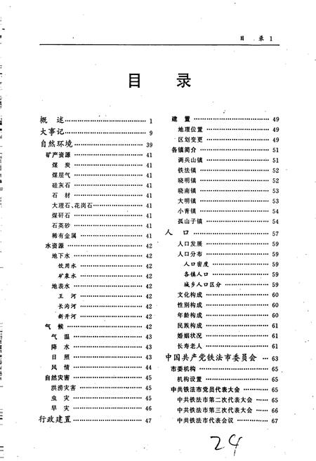 《铁法市志》.pdf电子版_辽宁省志插图4