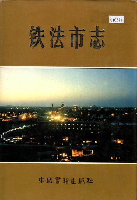 《铁法市志》.pdf电子版_辽宁省志插图 《铁法市志》.pdf电子版_辽宁省志插图