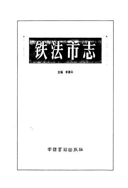 《铁法市志》.pdf电子版_辽宁省志插图1 《铁法市志》.pdf电子版_辽宁省志插图1